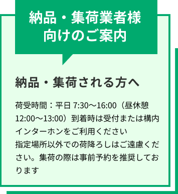 納品・集荷業者様向けのご案内