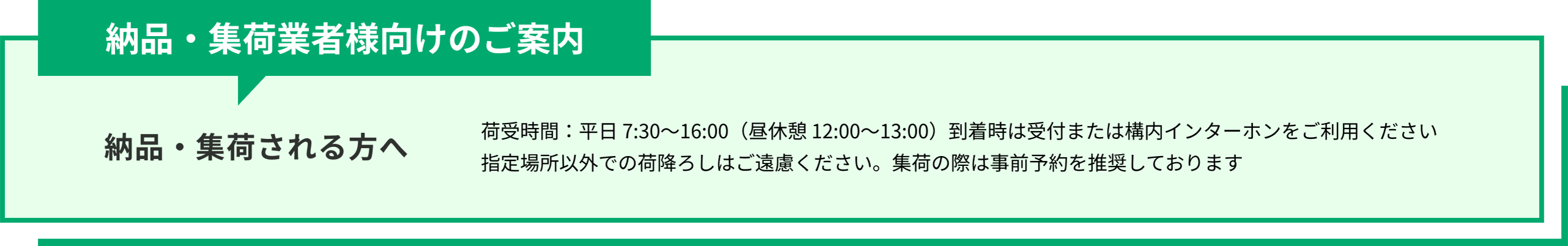 納品・集荷業者様向けのご案内